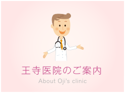 王寺医院のご案内 About Oji's clinic