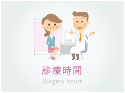 診療時間 Surgery hours