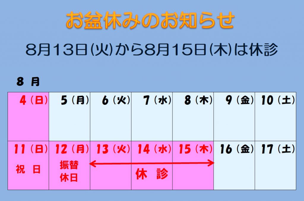 お盆休みのお知らせ 19 登美ヶ丘医院